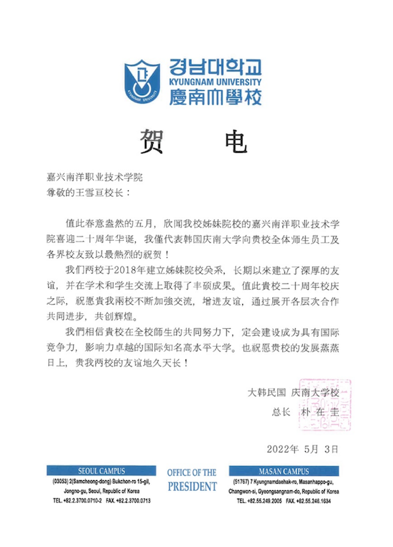 图片5图5：韩国庆南大学校长朴在圭为庆祝我校成立二十周年发来贺电.png