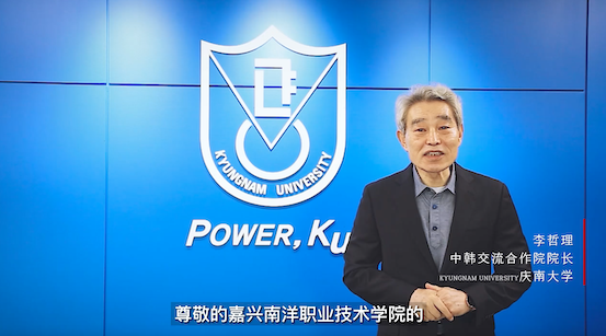 图1-韩国庆南大学中韩交流合作院院长李哲理庆祝我校建校二十周年祝贺视频.png